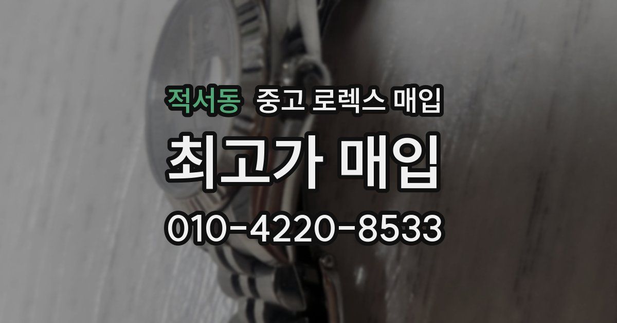 적서동 중고 로렉스 매입