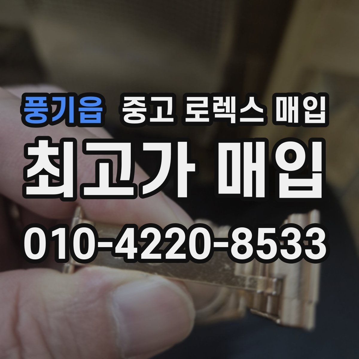 풍기읍 중고 로렉스 매입 거래 절차를 깔끔하게 한 번에 정리