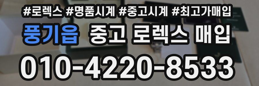 풍기읍 중고 로렉스 매입