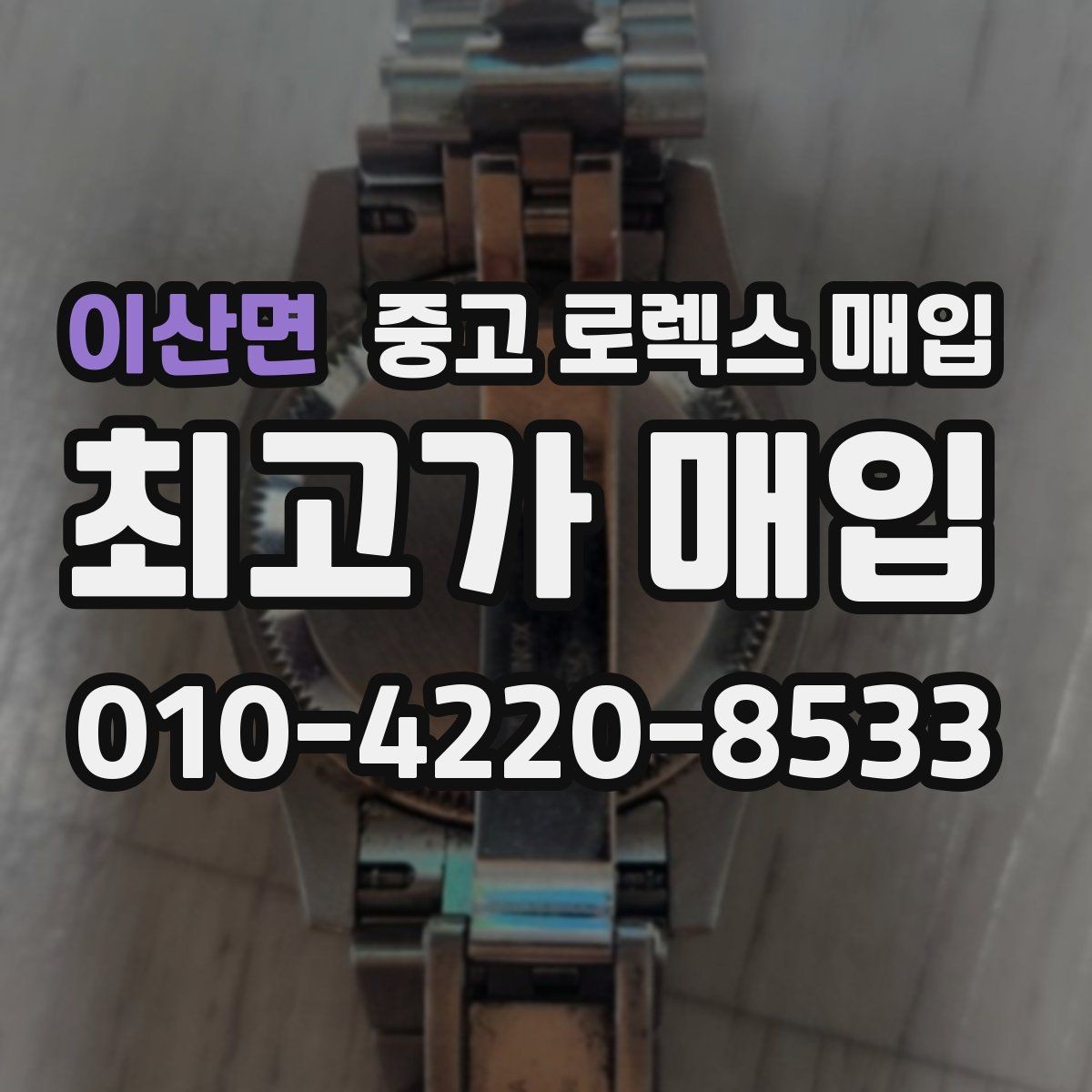 이산면 중고 로렉스 매입 거래 절차를 깔끔하게 정리
