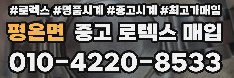 평은면 중고 로렉스 매입