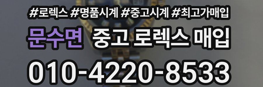 문수면 중고 로렉스 매입