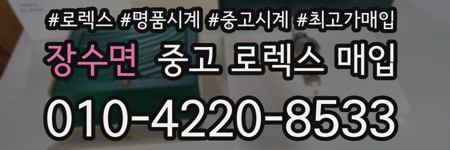 장수면 중고 로렉스 매입