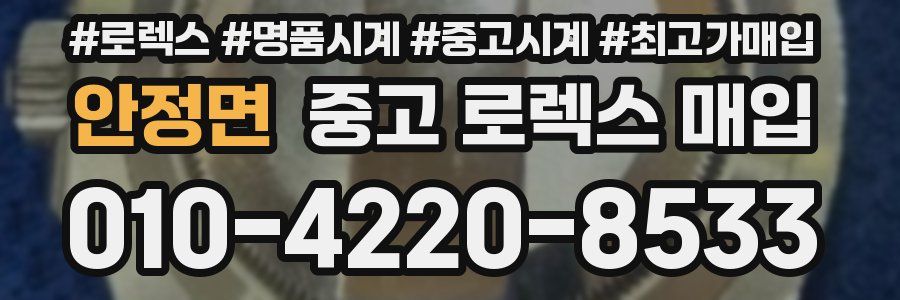 안정면 중고 로렉스 매입