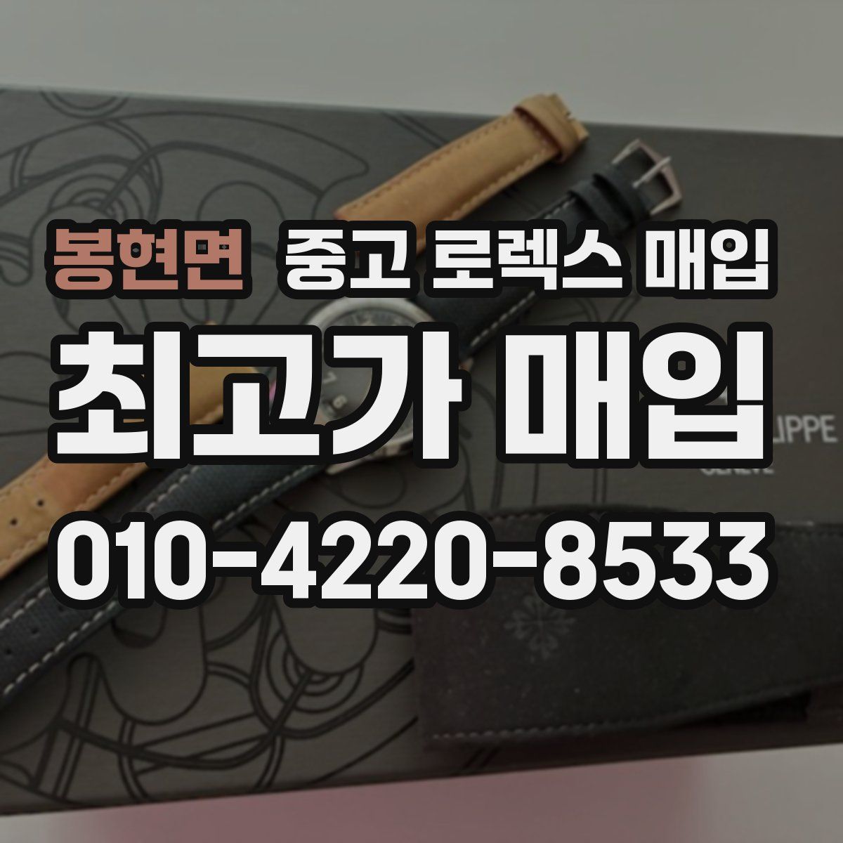 봉현면 중고 로렉스 매입