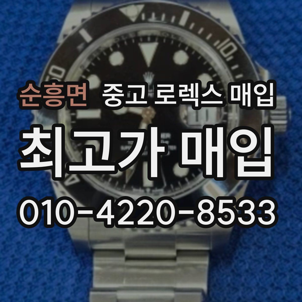 순흥면 중고 로렉스 매입 케이스 모서리 마모가 중요한 이유