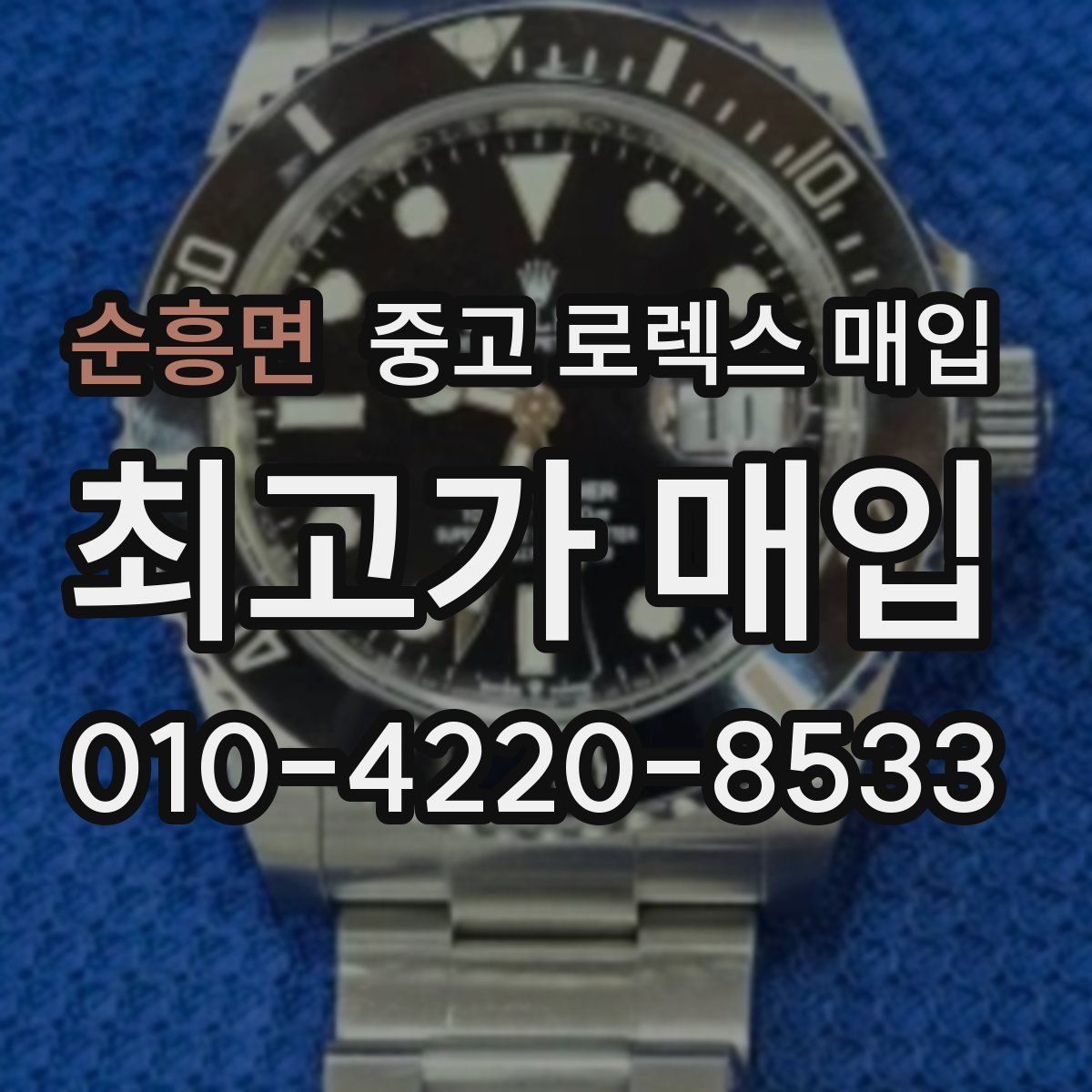 순흥면 중고 로렉스 매입