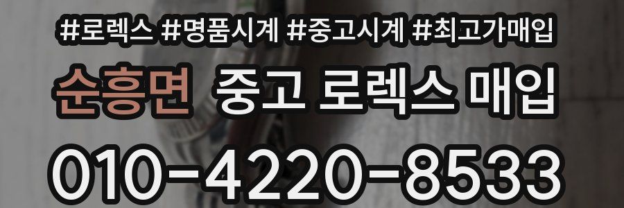 순흥면 중고 로렉스 매입