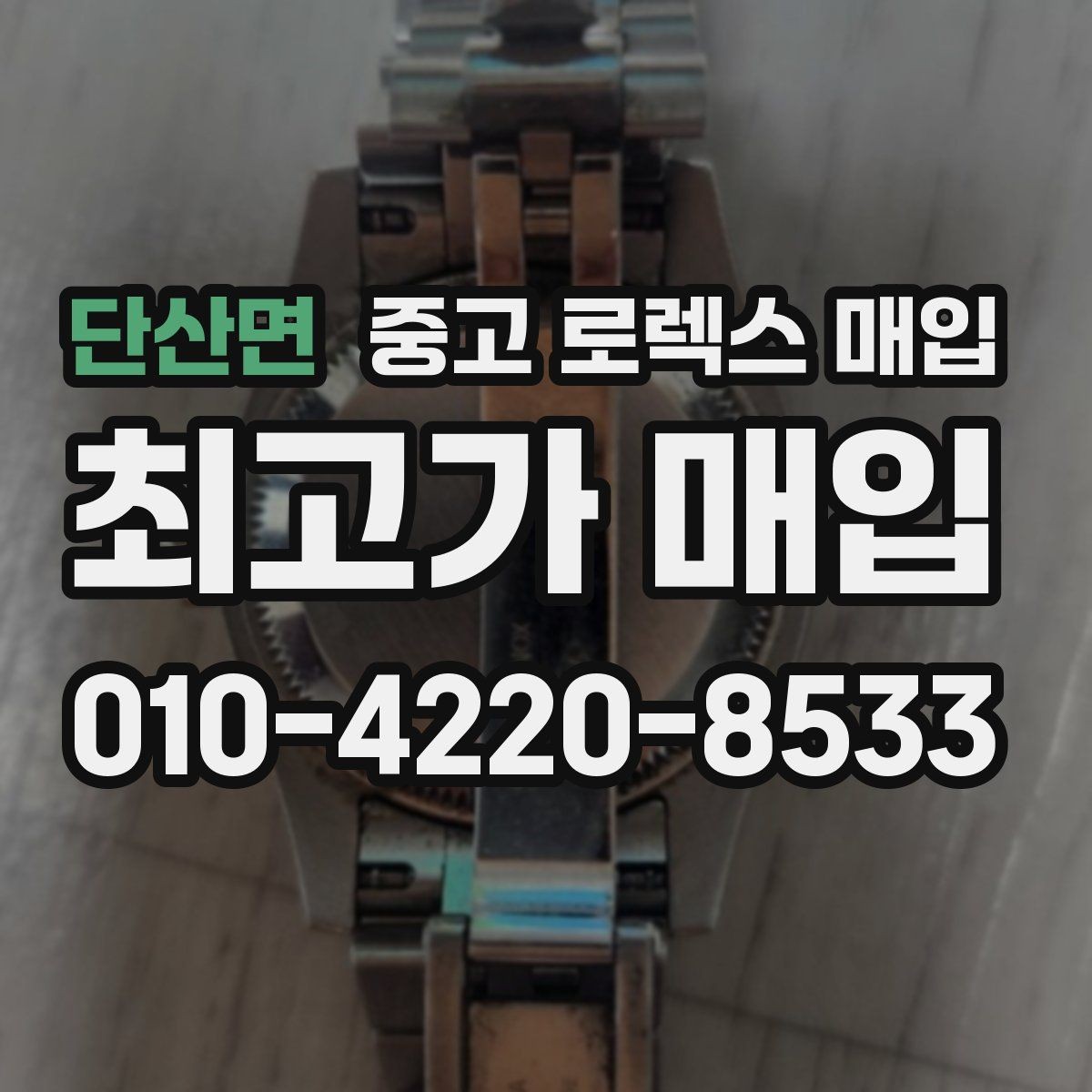 단산면 중고 로렉스 매입 파워리저브가 짧아졌다면 확인할 것