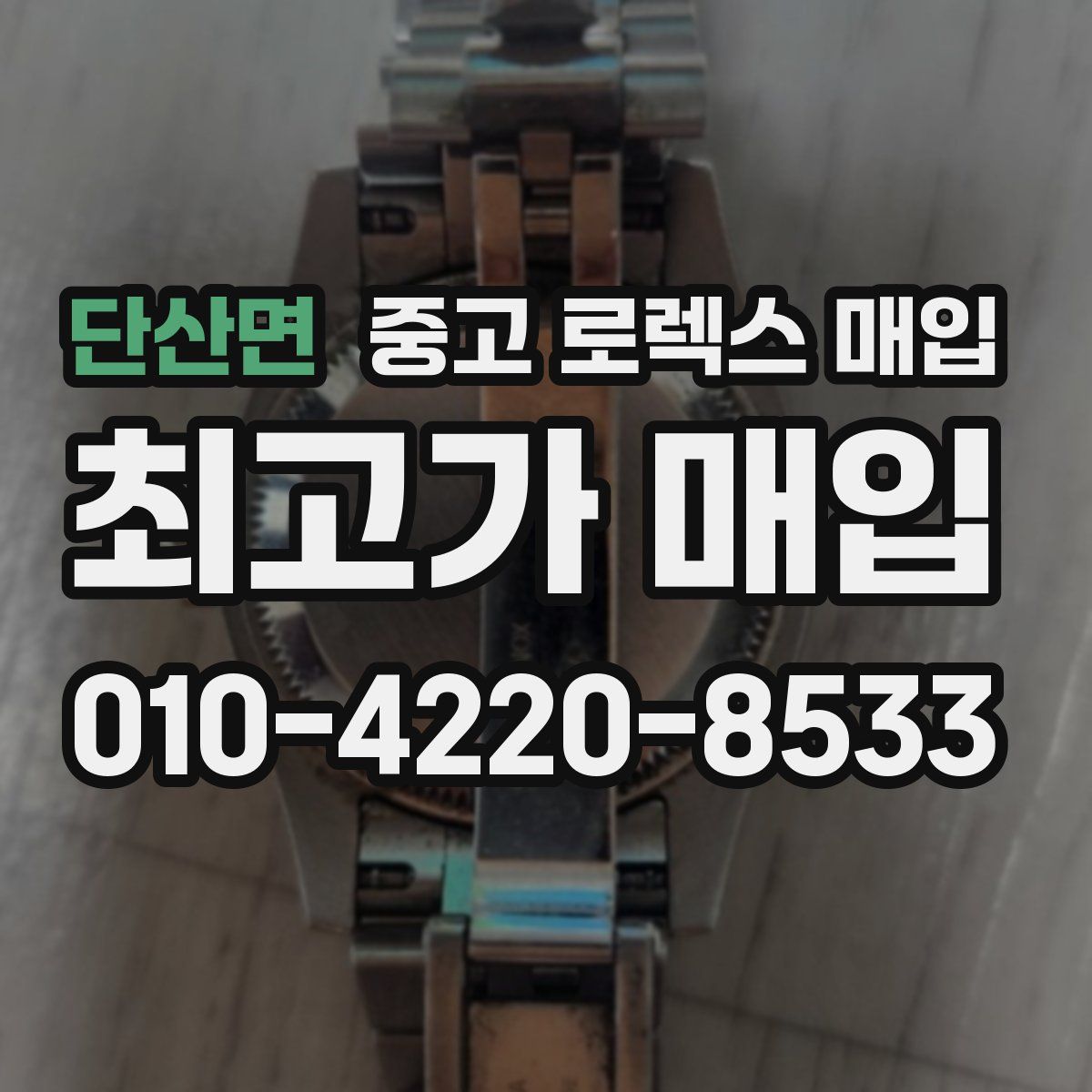 단산면 중고 로렉스 매입