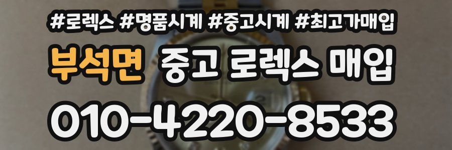 부석면 중고 로렉스 매입