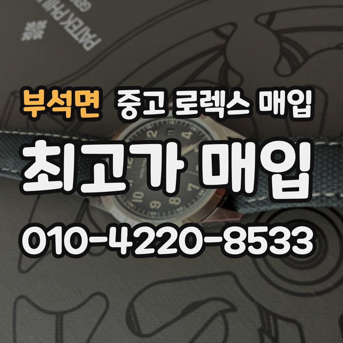 부석면 중고 로렉스 매입