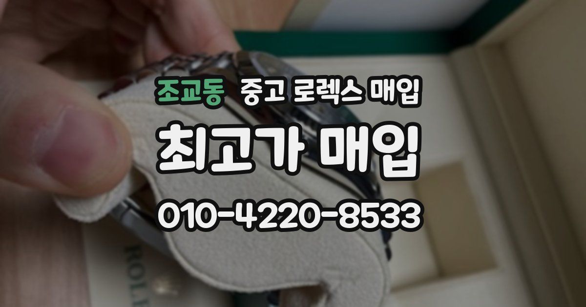 조교동 중고 로렉스 매입
