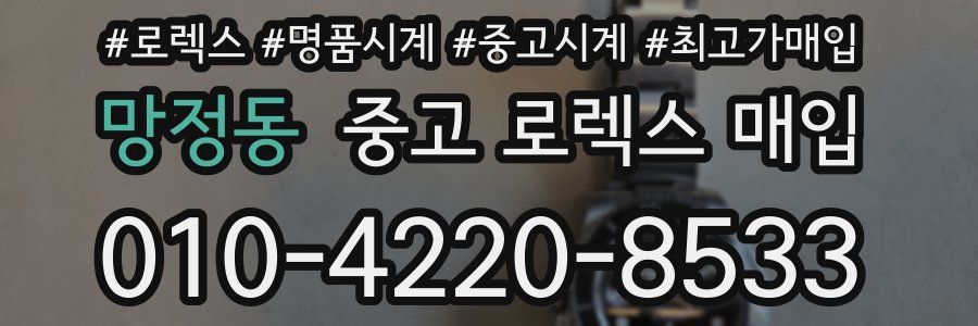 망정동 중고 로렉스 매입