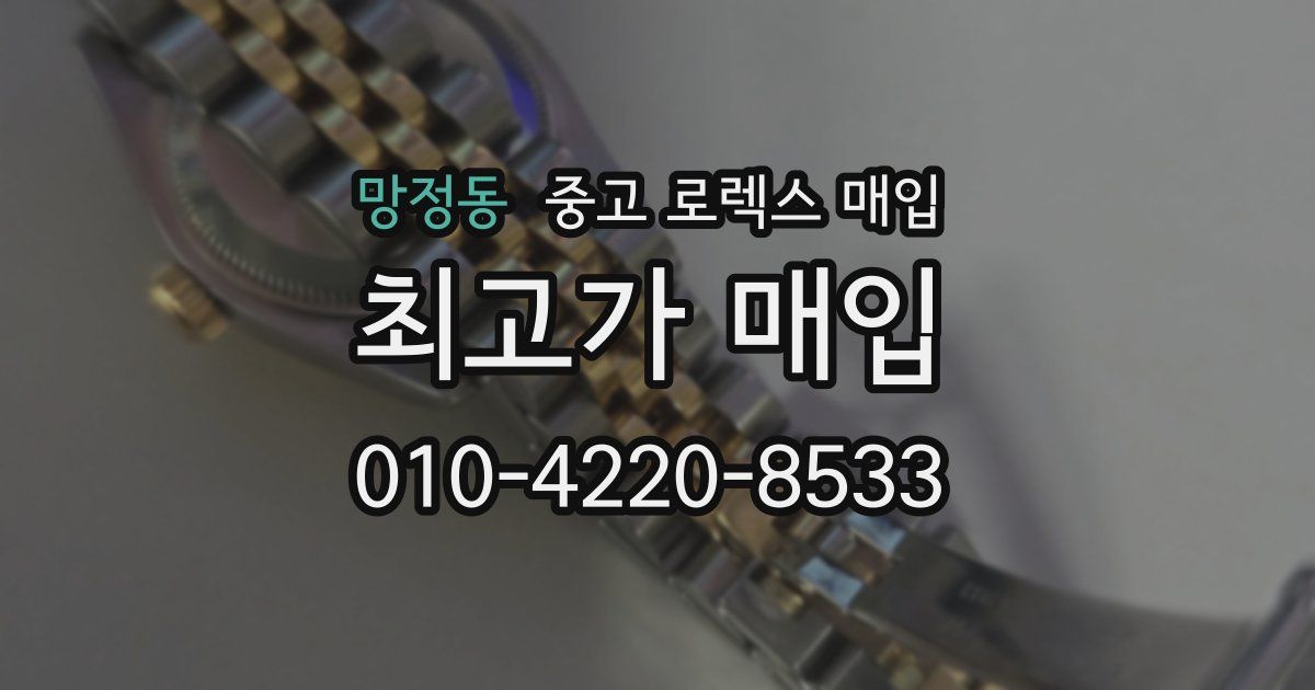 망정동 중고 로렉스 매입
