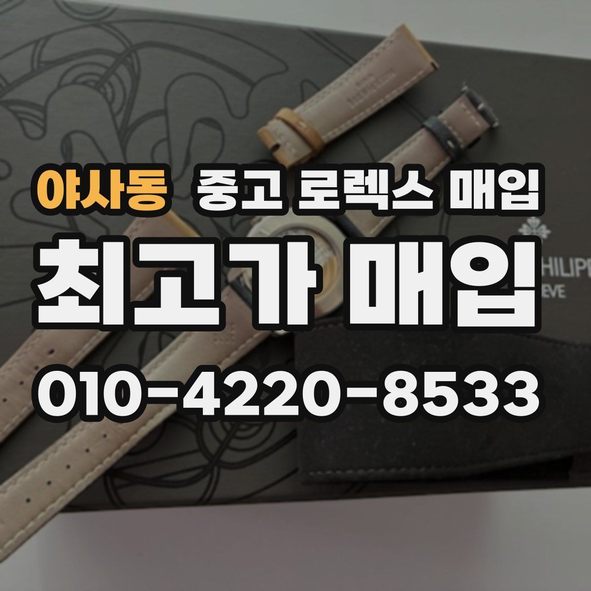 야사동 중고 로렉스 매입 시세 확인부터 안전 거래까지 한 번에