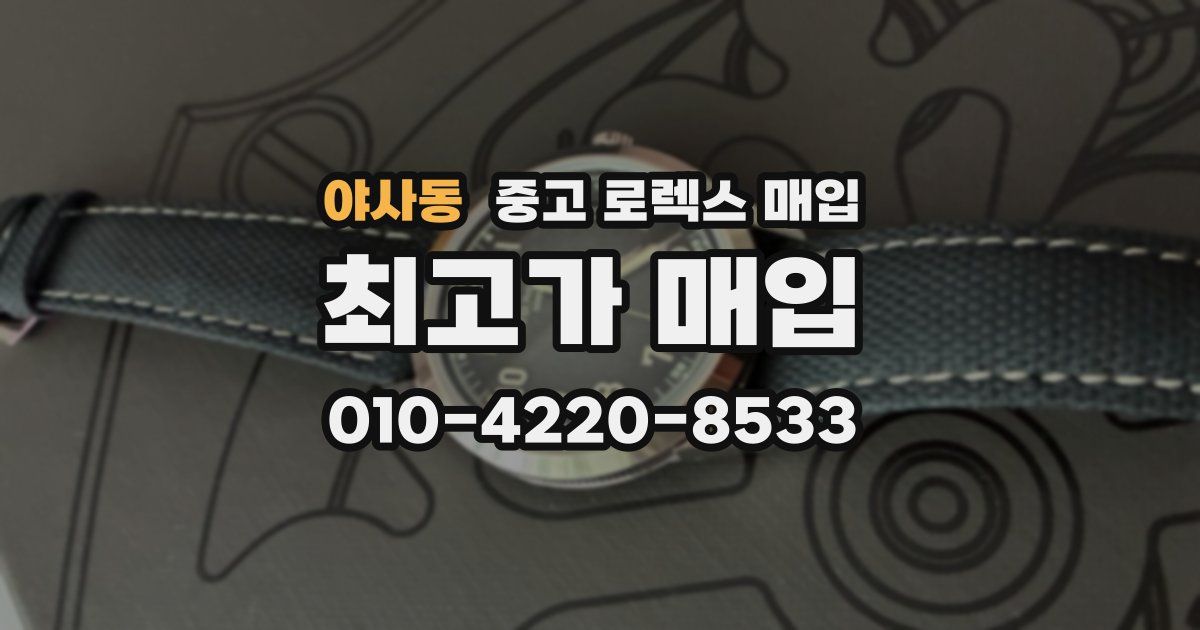 야사동 중고 로렉스 매입