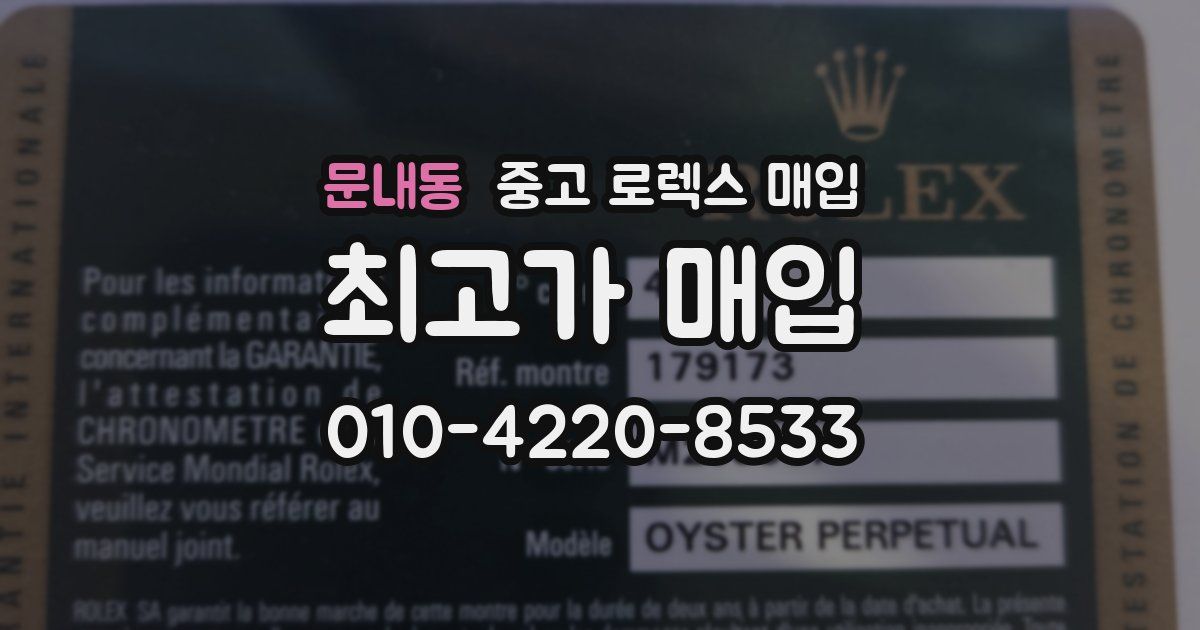 문내동 중고 로렉스 매입
