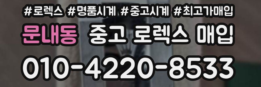 문내동 중고 로렉스 매입