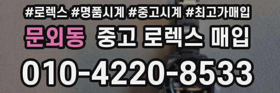 문외동 중고 로렉스 매입
