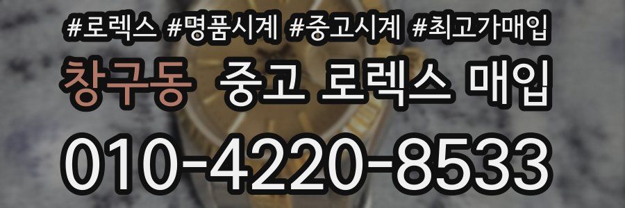 창구동 중고 로렉스 매입
