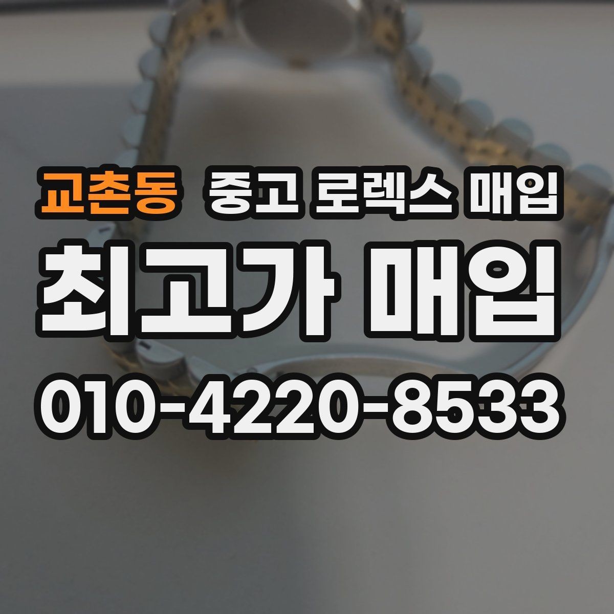 교촌동 중고 로렉스 매입 여러 곳 비교할 때 주의할 점