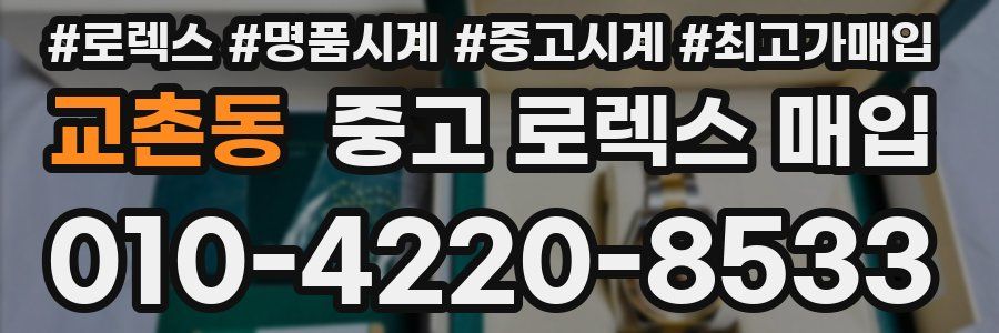 교촌동 중고 로렉스 매입