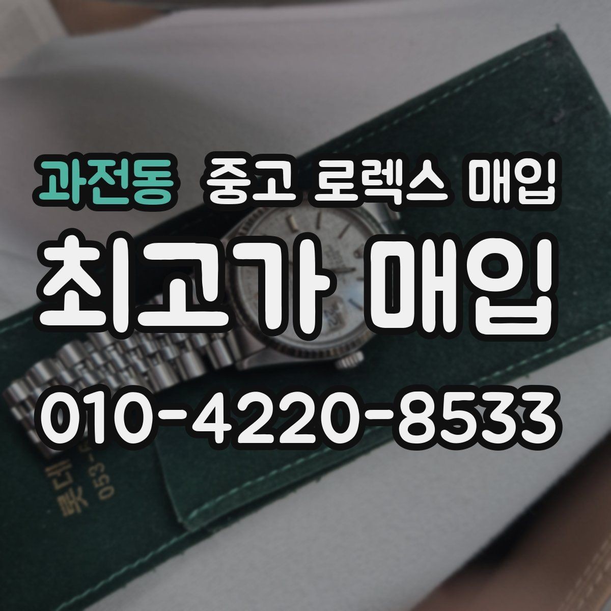 과전동 중고 로렉스 매입 오늘 시세에 맞춘 합리적 거래 방법