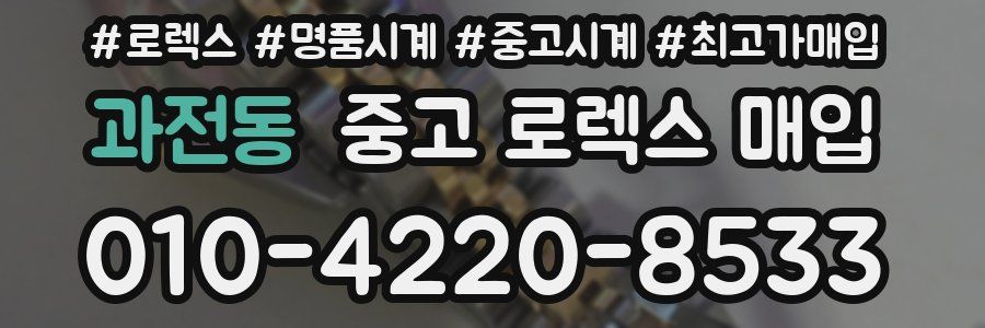 과전동 중고 로렉스 매입