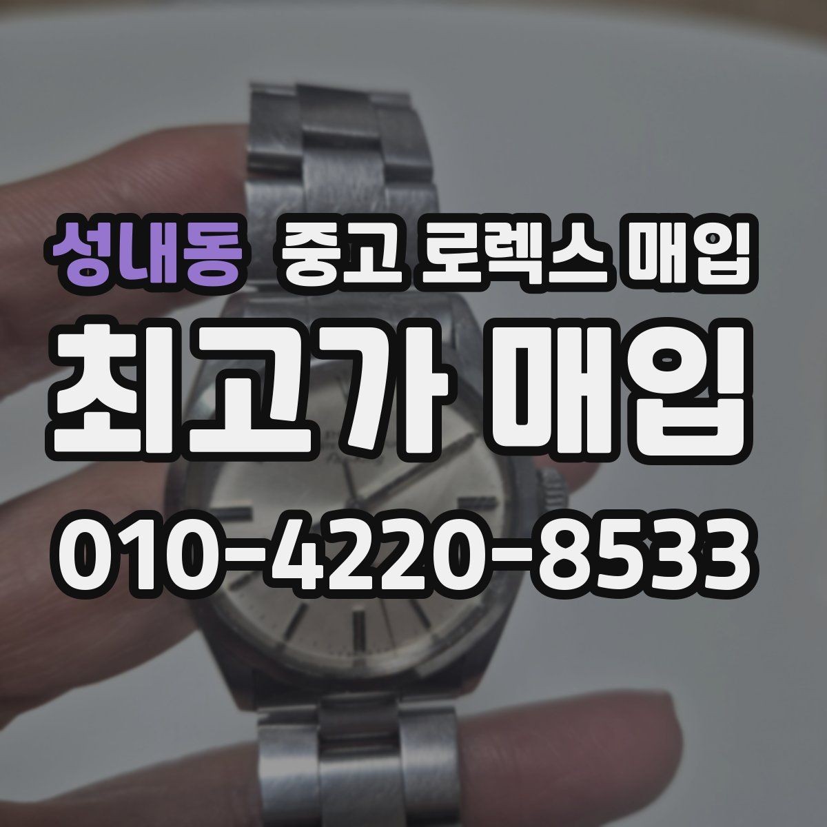 성내동 중고 로렉스 매입 콤비 모델 시세 보는 법
