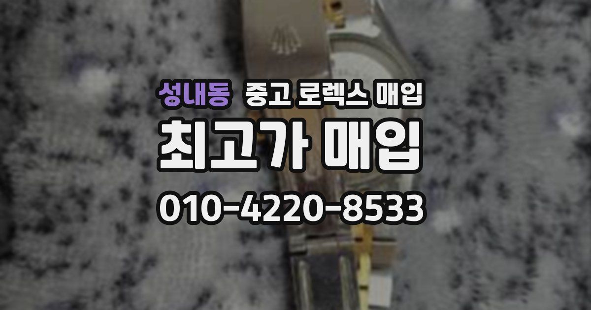 성내동 중고 로렉스 매입