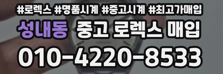 성내동 중고 로렉스 매입