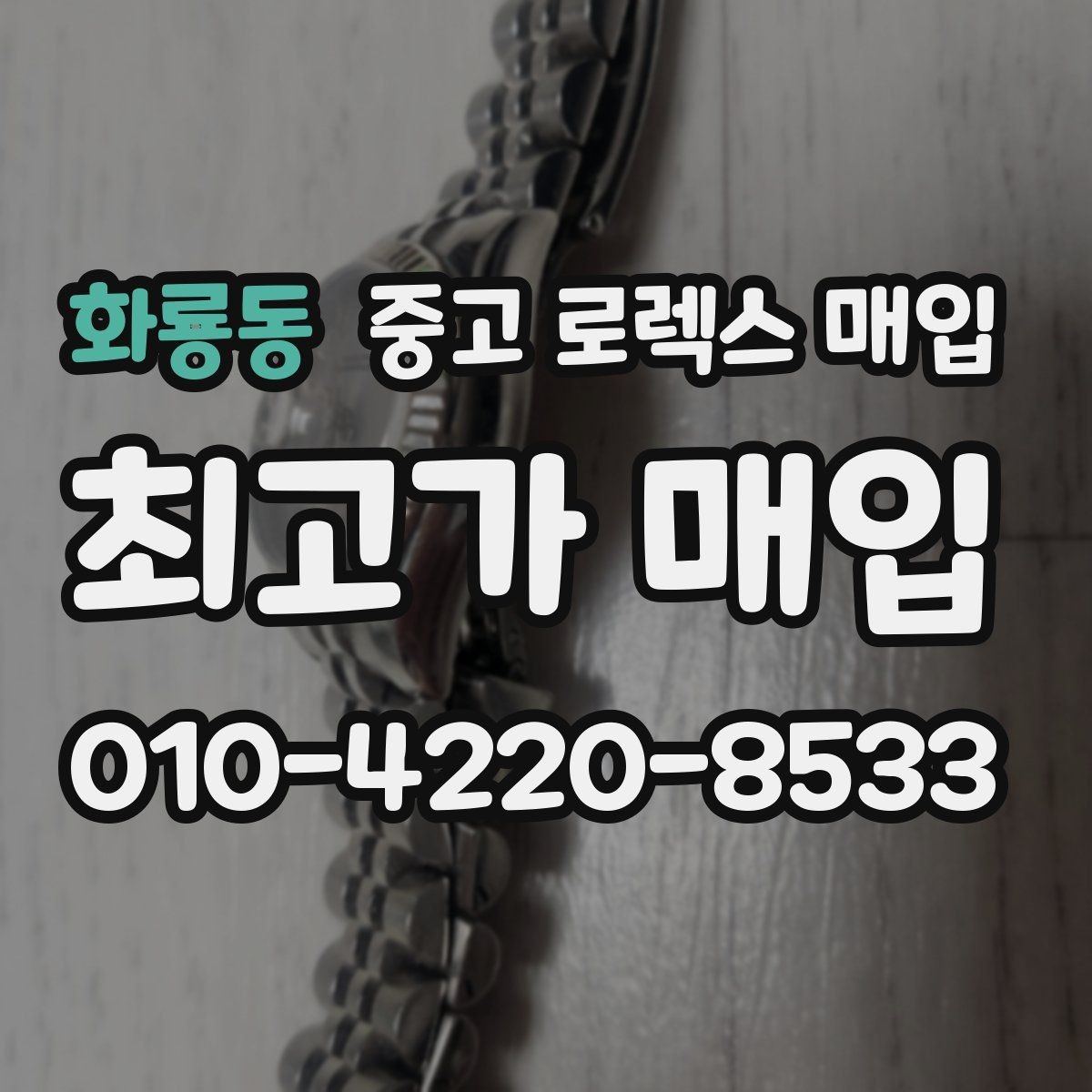 화룡동 중고 로렉스 매입 시세 대비 합리적인 견적 받는 방법