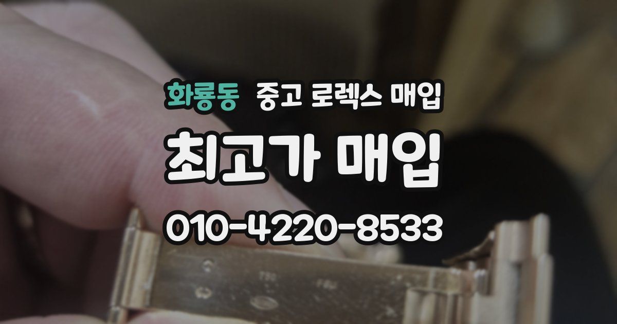 화룡동 중고 로렉스 매입