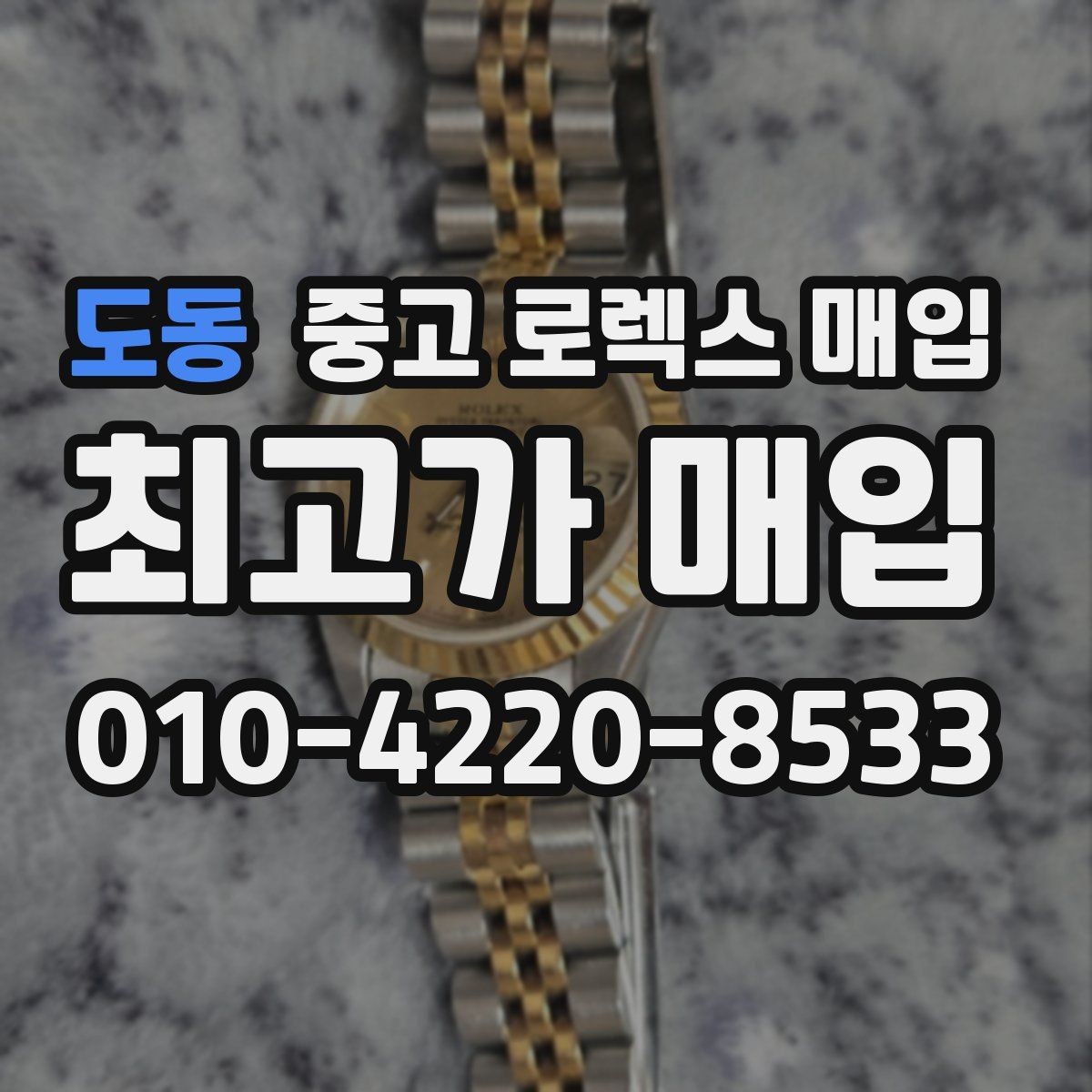 도동 중고 로렉스 매입 매입 전 세척을 해도 될까