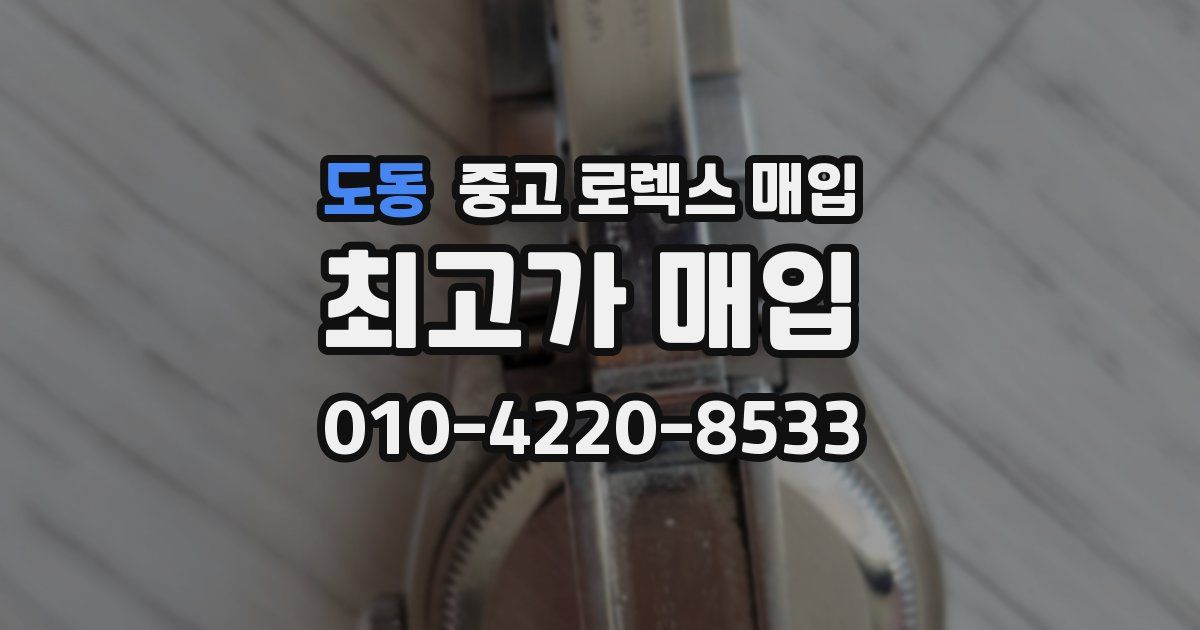 도동 중고 로렉스 매입