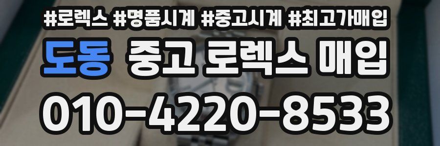 도동 중고 로렉스 매입