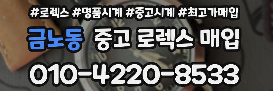 금노동 중고 로렉스 매입