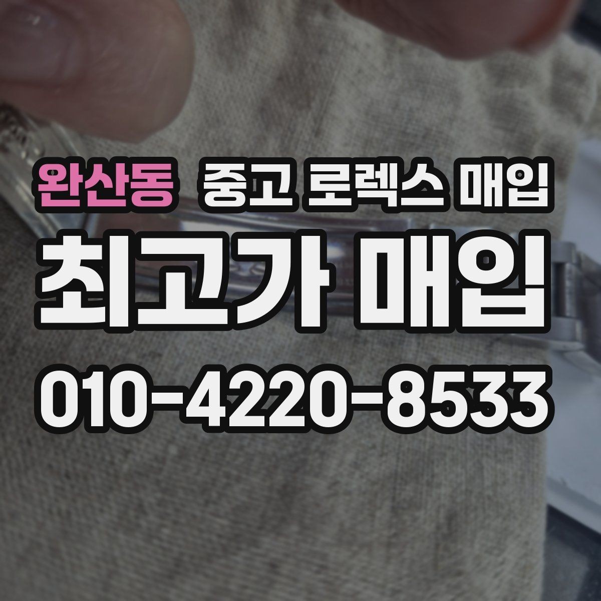 완산동 중고 로렉스 매입 여러 곳 비교할 때 꼭 봐야 할 기준