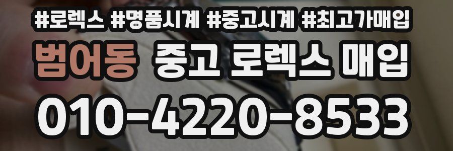 범어동 중고 로렉스 매입