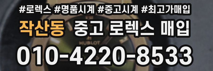작산동 중고 로렉스 매입
