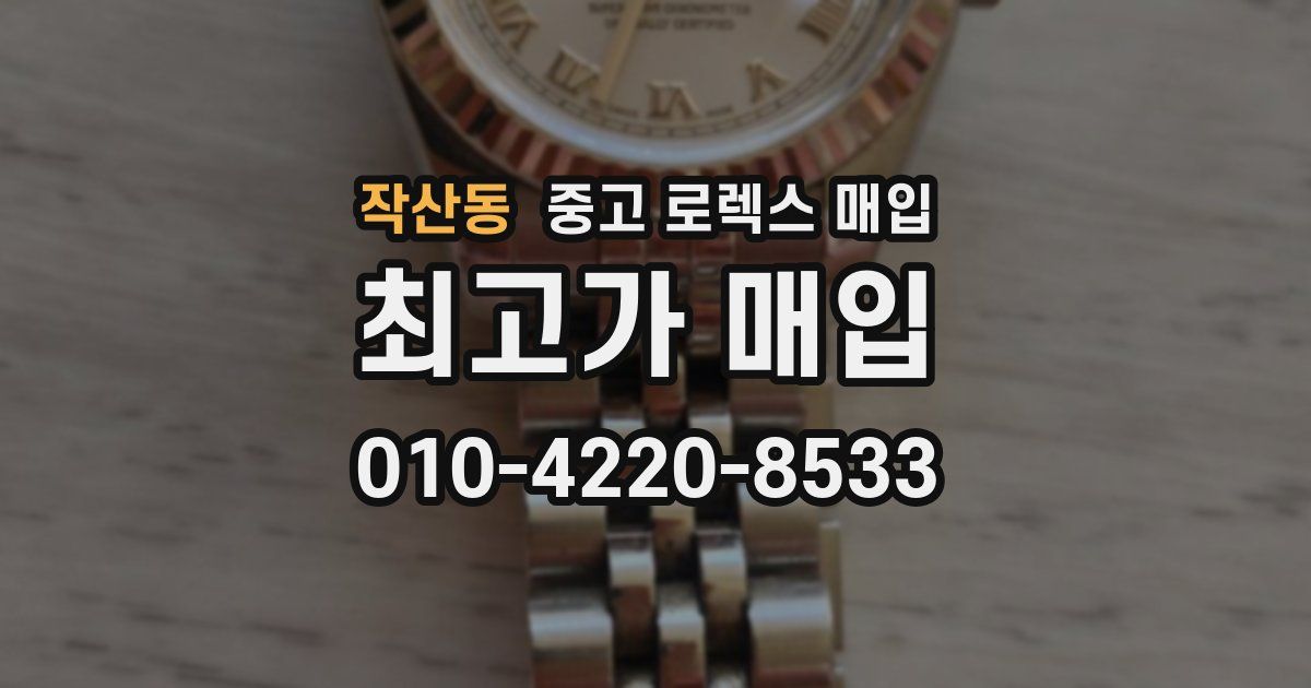 작산동 중고 로렉스 매입
