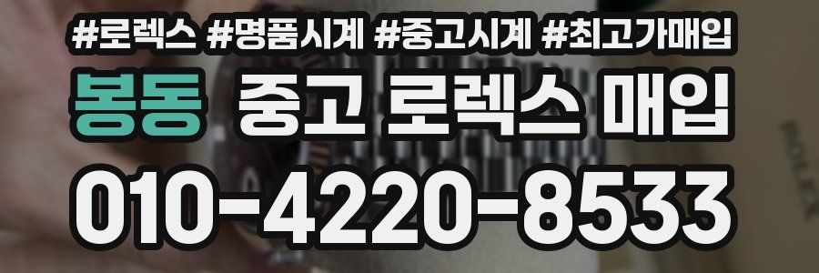 봉동 중고 로렉스 매입