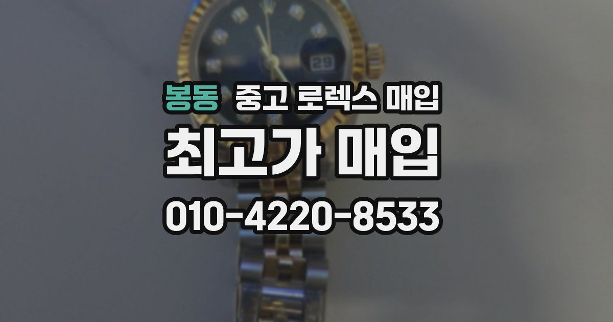 봉동 중고 로렉스 매입