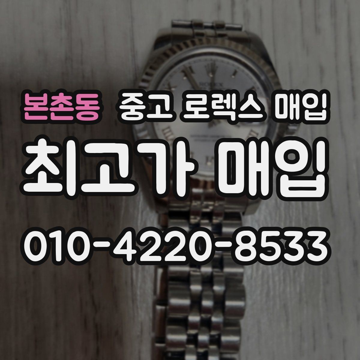 본촌동 중고 로렉스 매입 매입 전 세척은 해도 될까