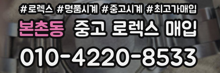 본촌동 중고 로렉스 매입
