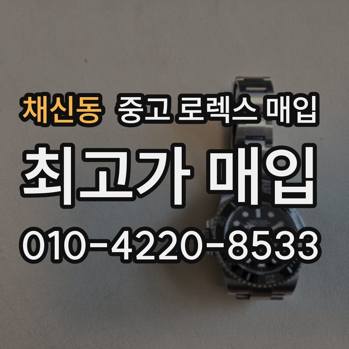 채신동 중고 로렉스 매입
