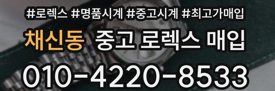 채신동 중고 로렉스 매입