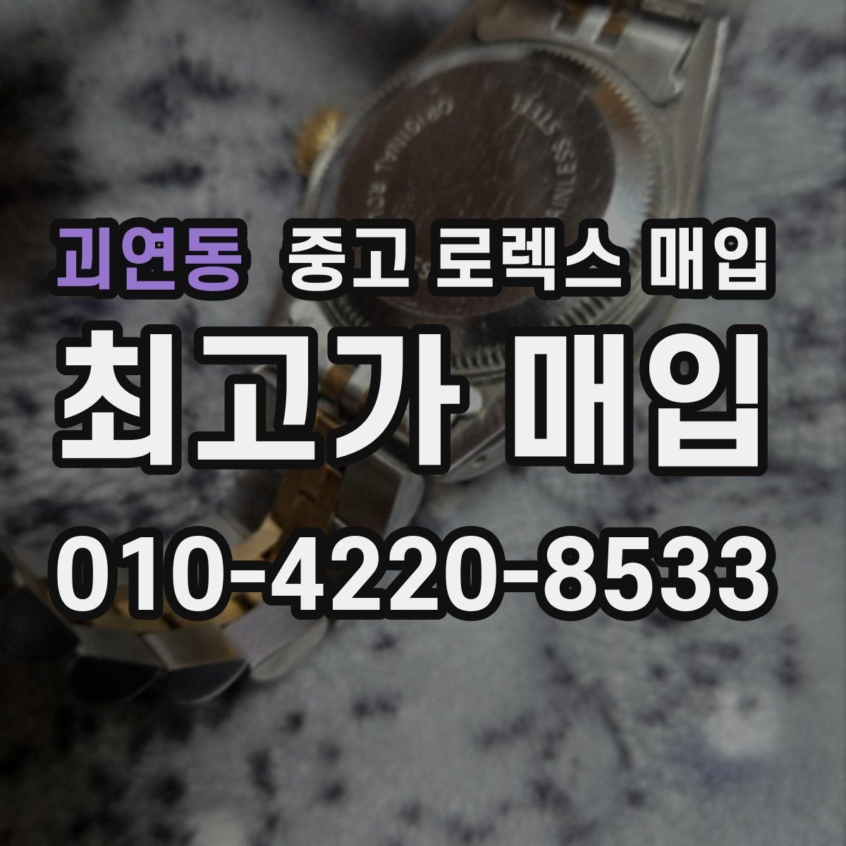 괴연동 중고 로렉스 매입 유리 깨짐이 있으면 매입 가능할까