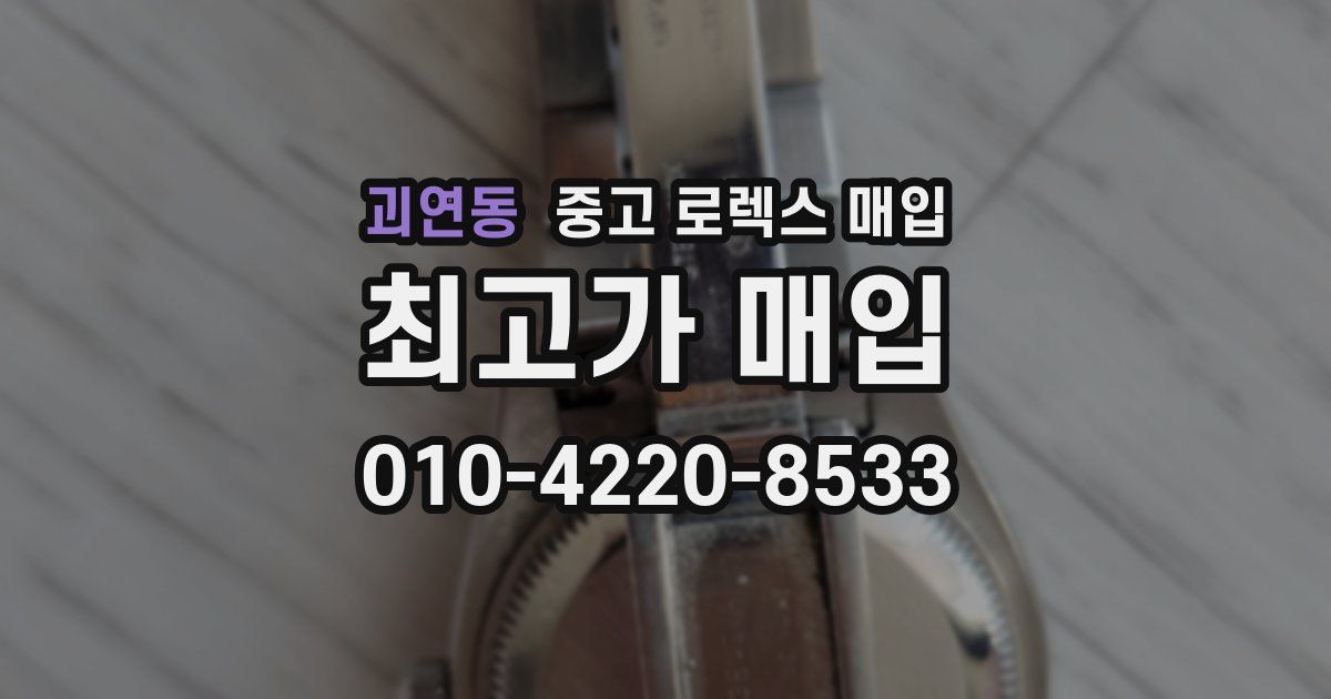 괴연동 중고 로렉스 매입